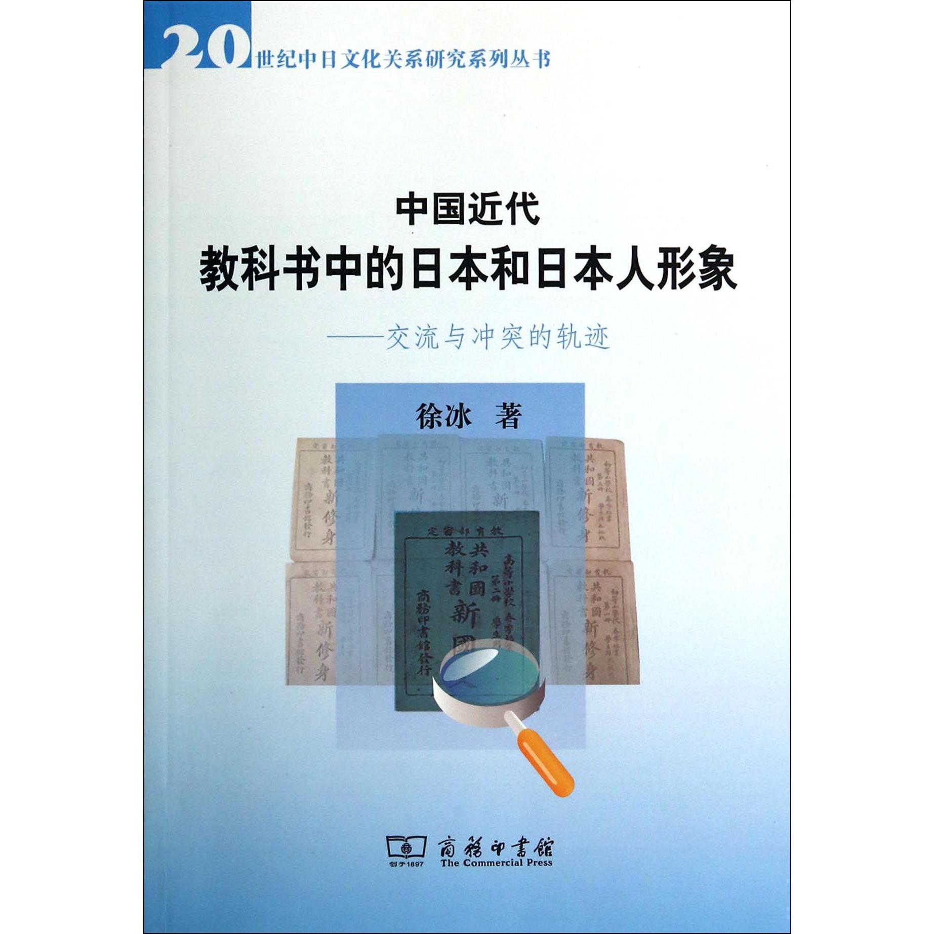 中国近代教科书中的日本和日本人形象--交流与冲突的轨迹/20世纪中日文化关系研究系列