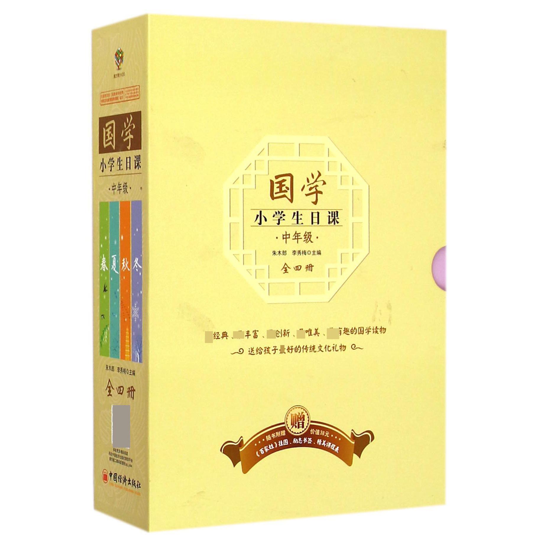 国学小学生日课(中年级共4册)(精)