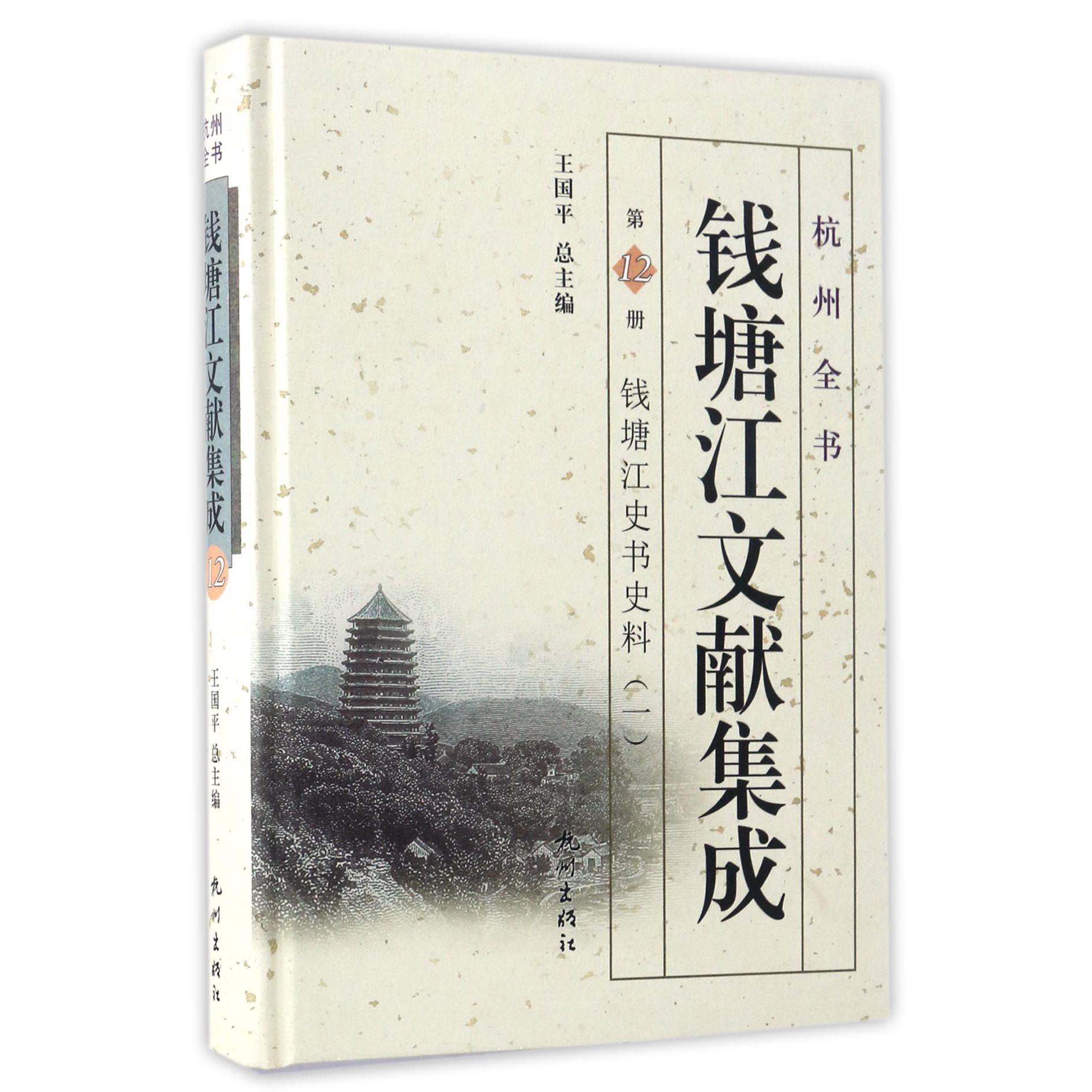 钱塘江文献集成(第12册钱塘江史书史料1)(精)/杭州全书
