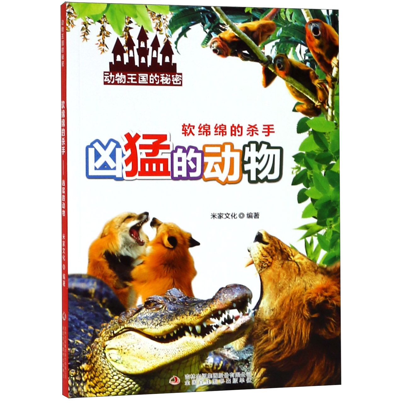 软绵绵的杀手(凶猛的动物)/动物王国的秘密