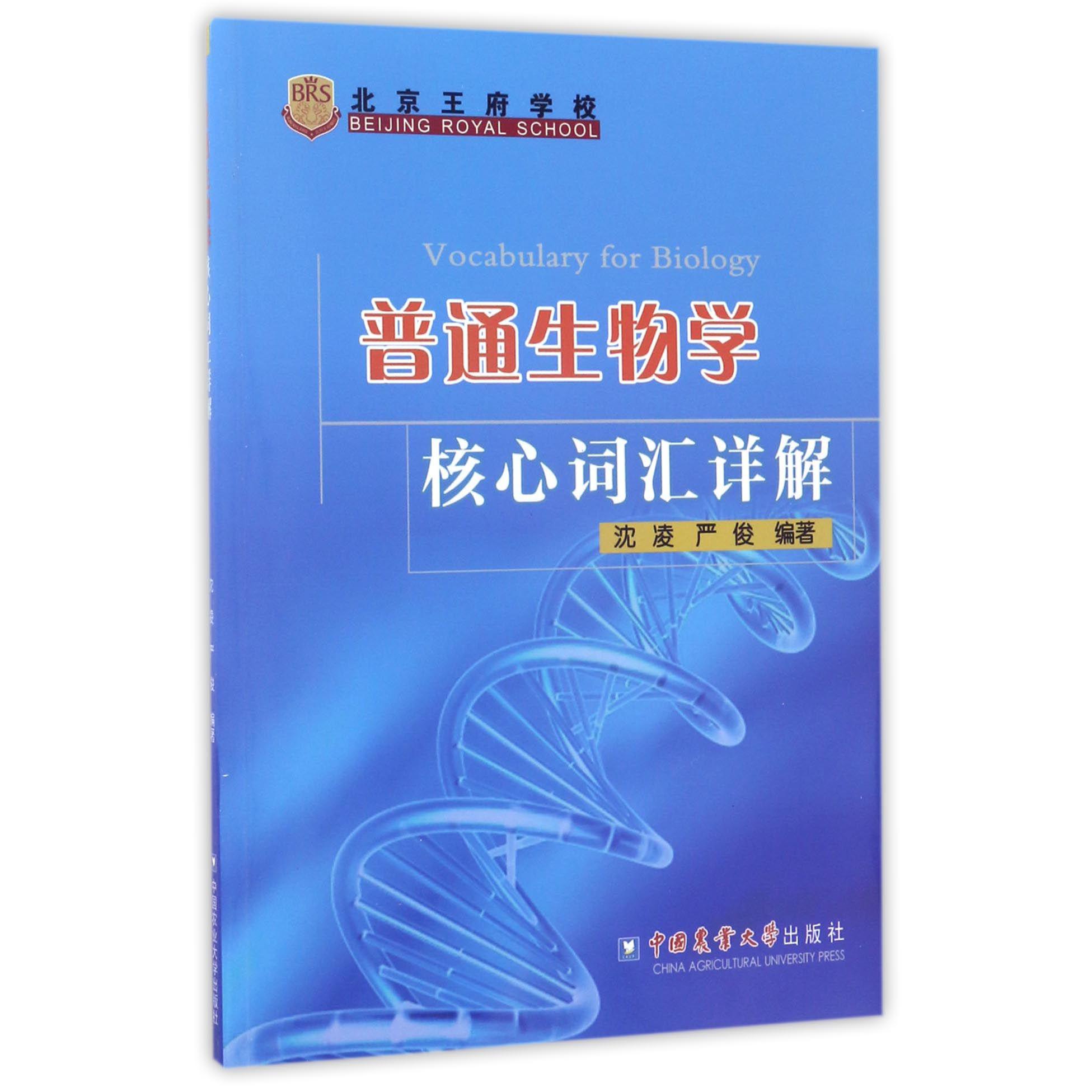 普通生物学核心词汇详解