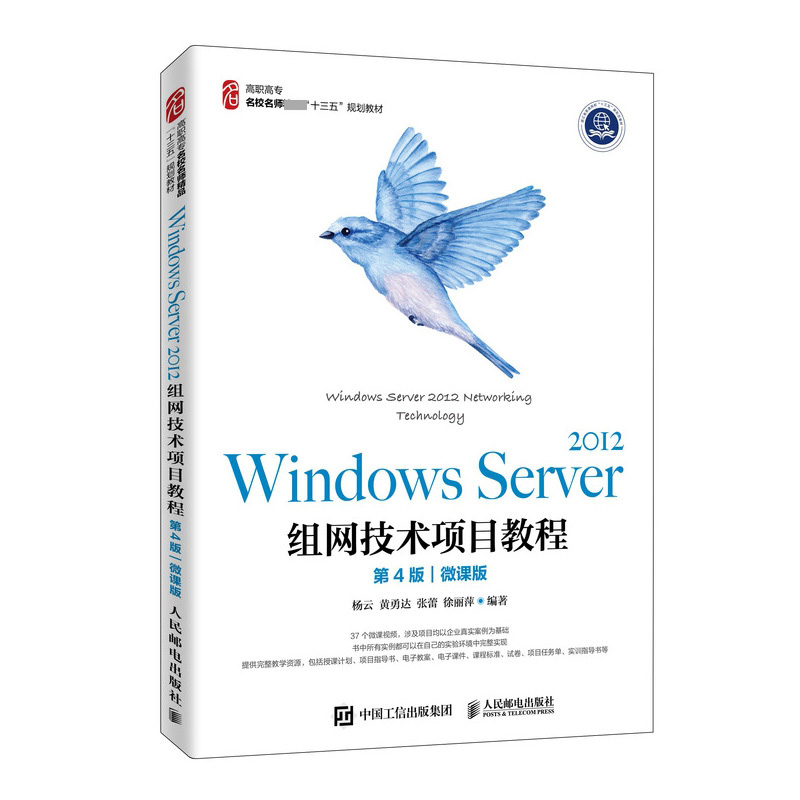 Windows Server 2012组网技术项目教程（第4版）（微课版）