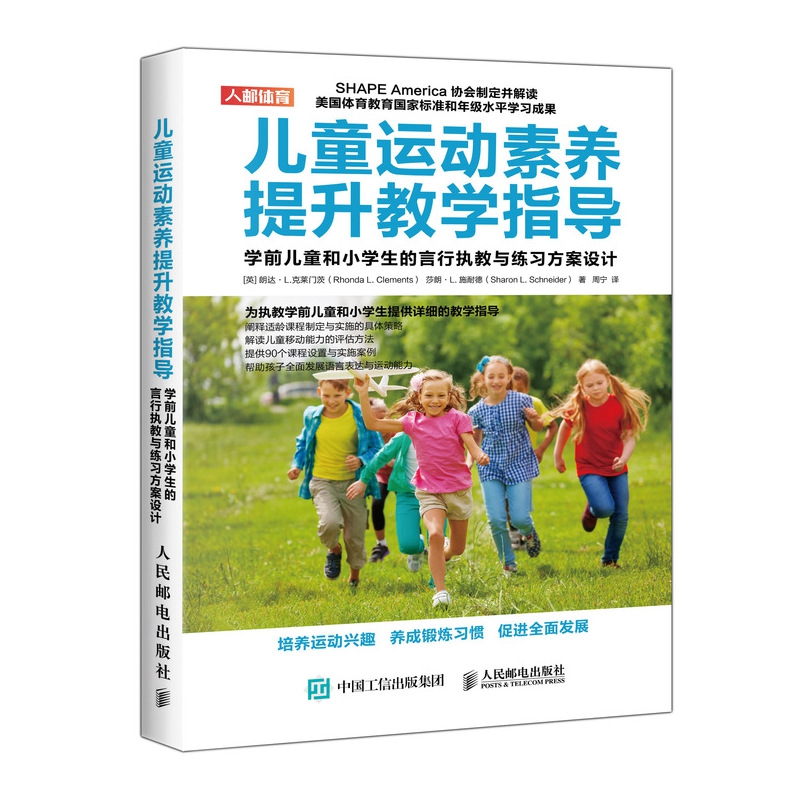 儿童运动素养提升教学指导 学前儿童和小学生的言行执教与练习方案设计