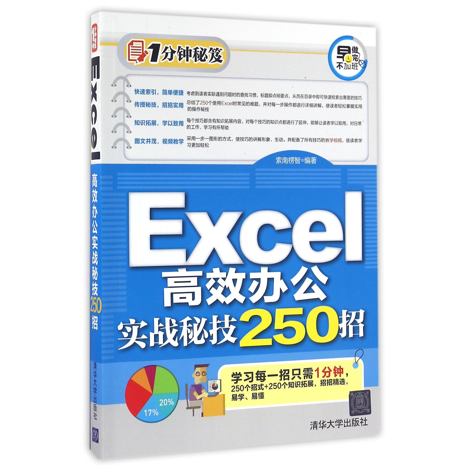 Excel高效办公实战秘技250招/1分钟秘笈