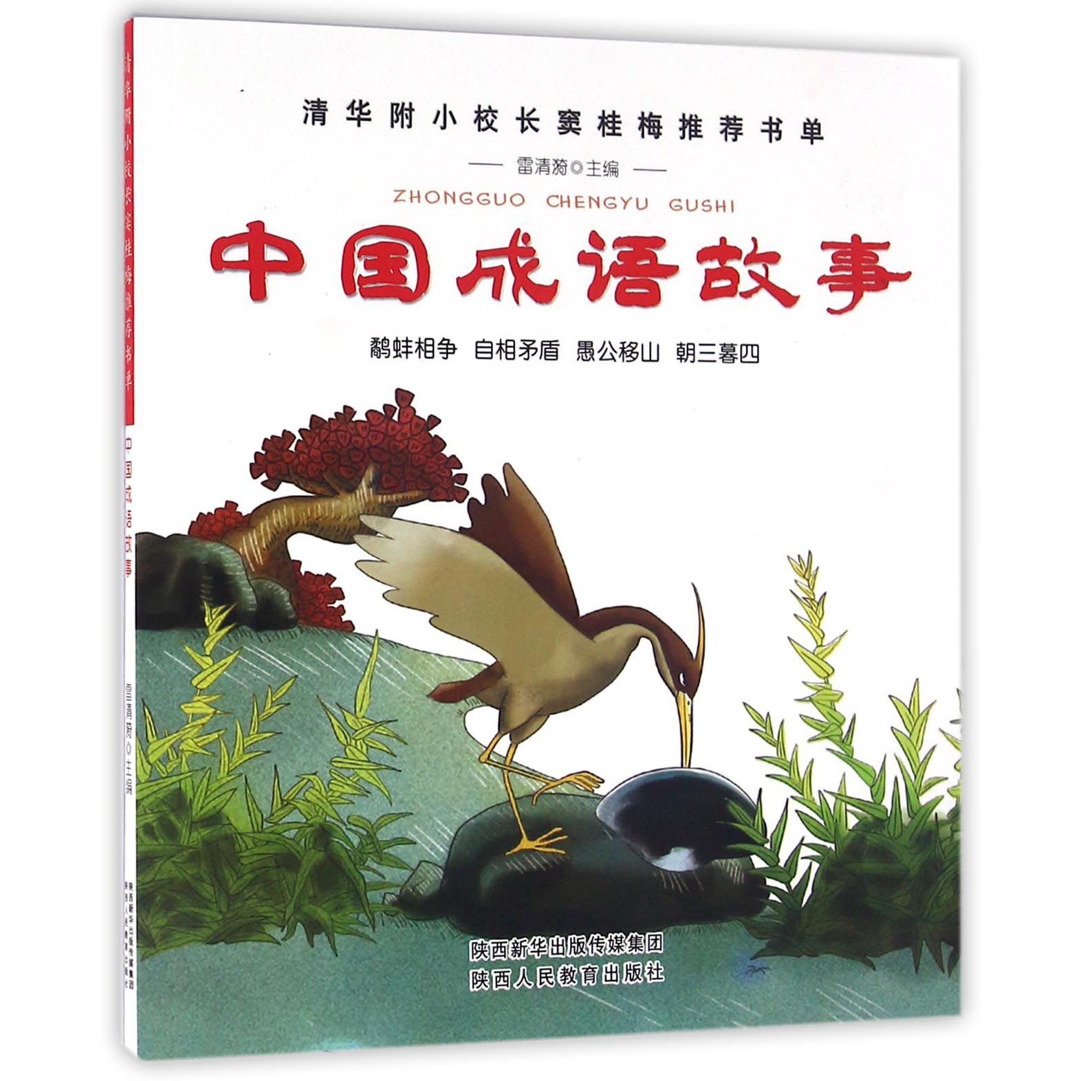 中国成语故事