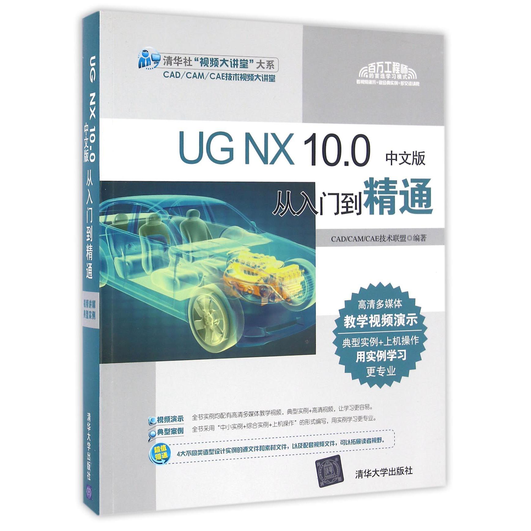 UG NX10.0中文版从入门到精通(附光盘)/清华社视频大讲堂大系