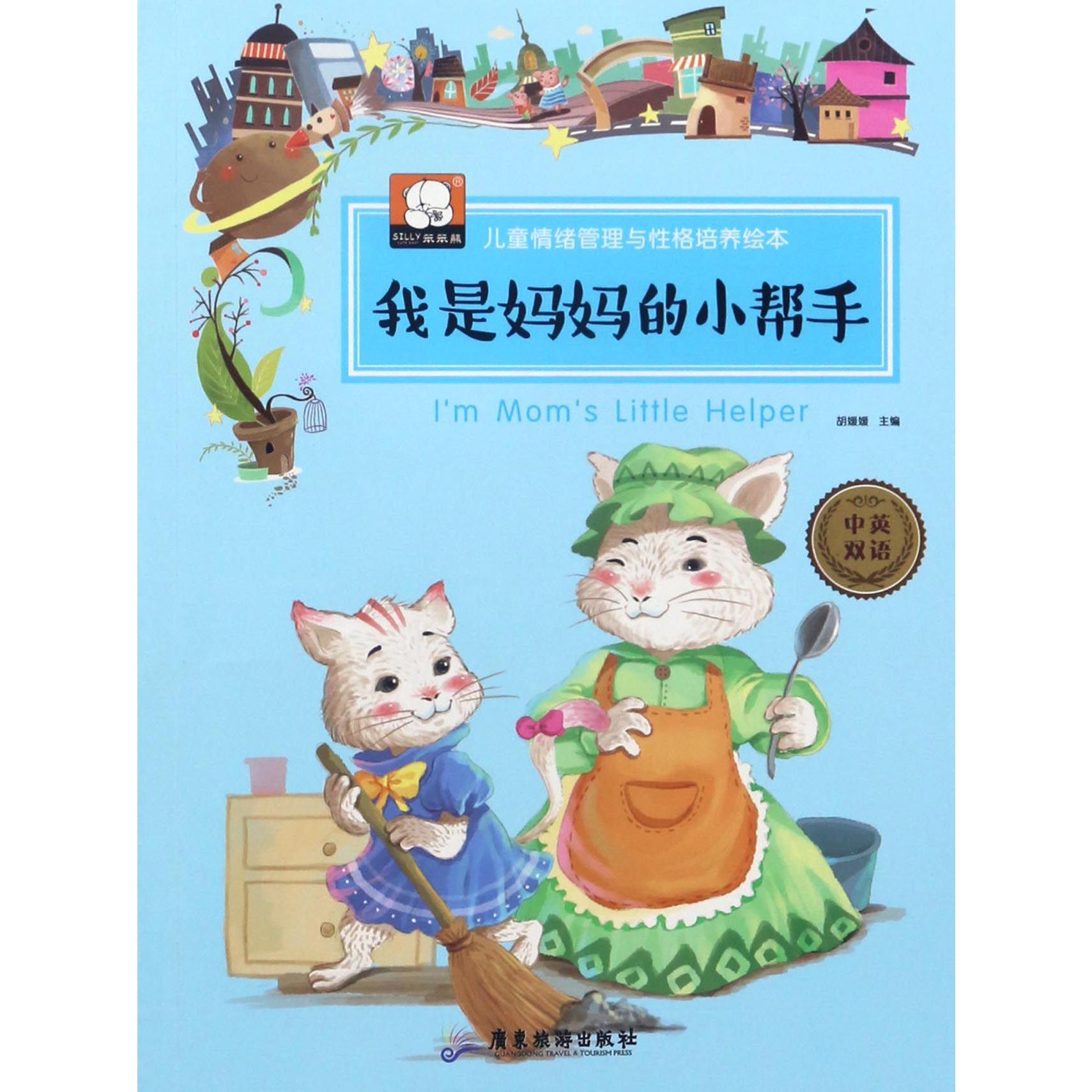 我是妈妈的小帮手(中英双语)/儿童情绪管理与性格培养绘本