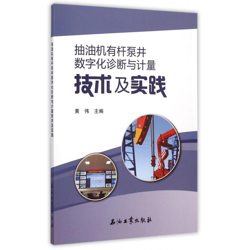 抽油机有杆泵井数字化诊断与计量技术及实践