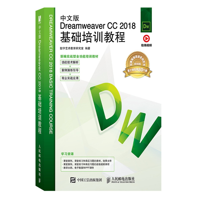中文版Dreamweaver CC 2018基础培训教程