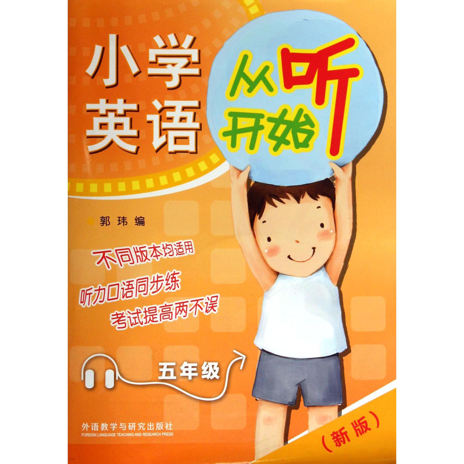 小学英语从听开始(附光盘5年级新版)