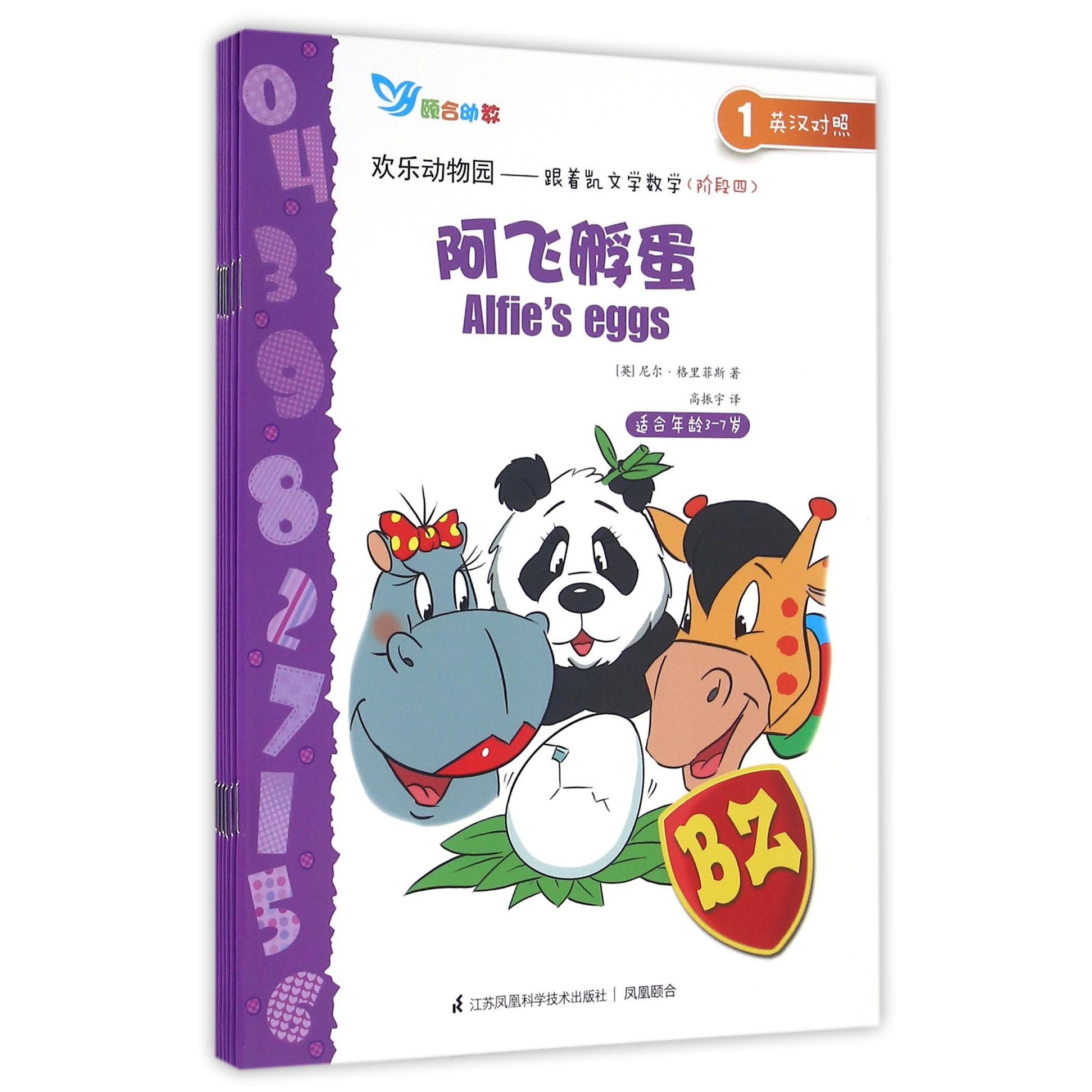 欢乐动物园--跟着凯文学数学(阶段4共6册适合年龄3-7岁英汉对照)