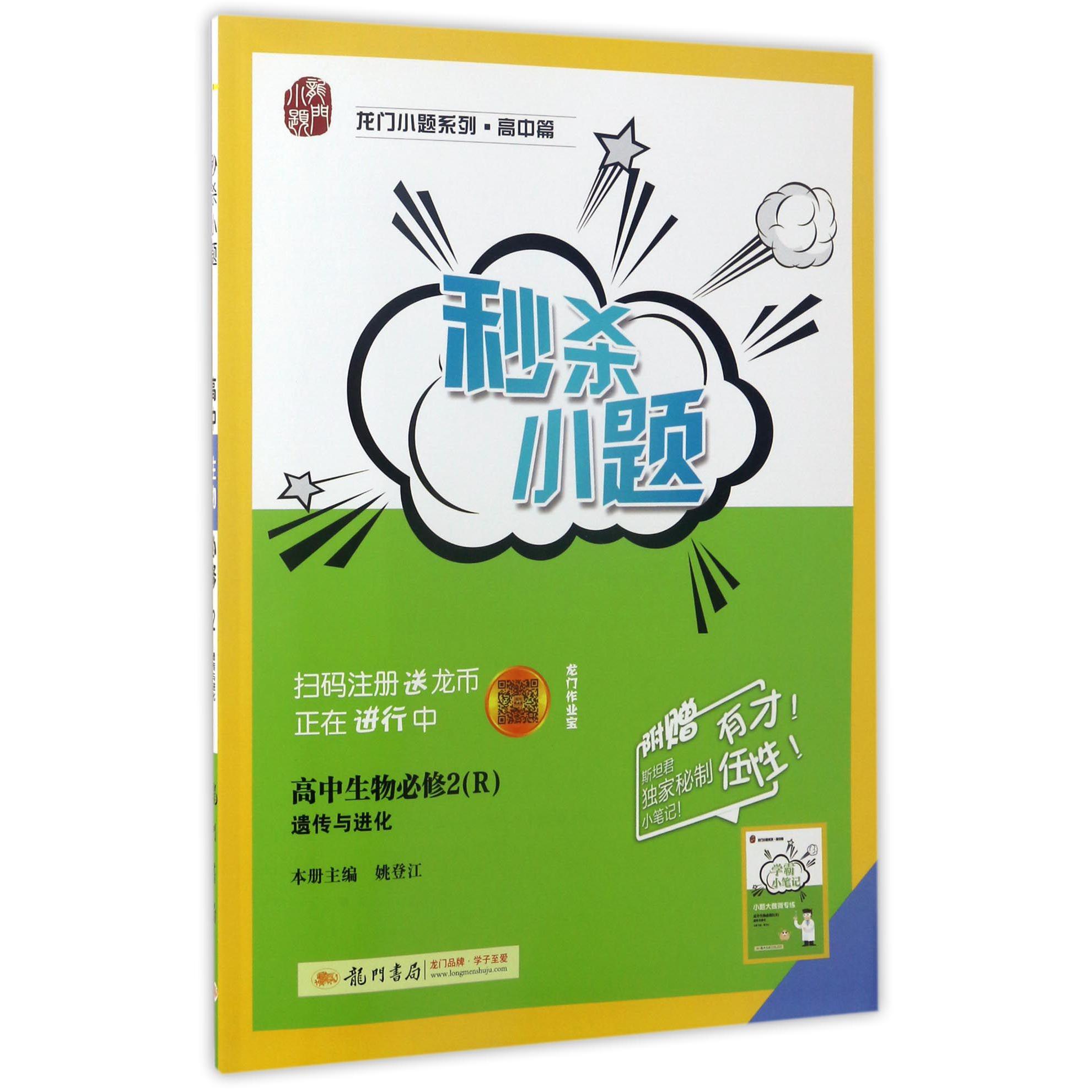 高中生物(必修2R)/秒杀小题