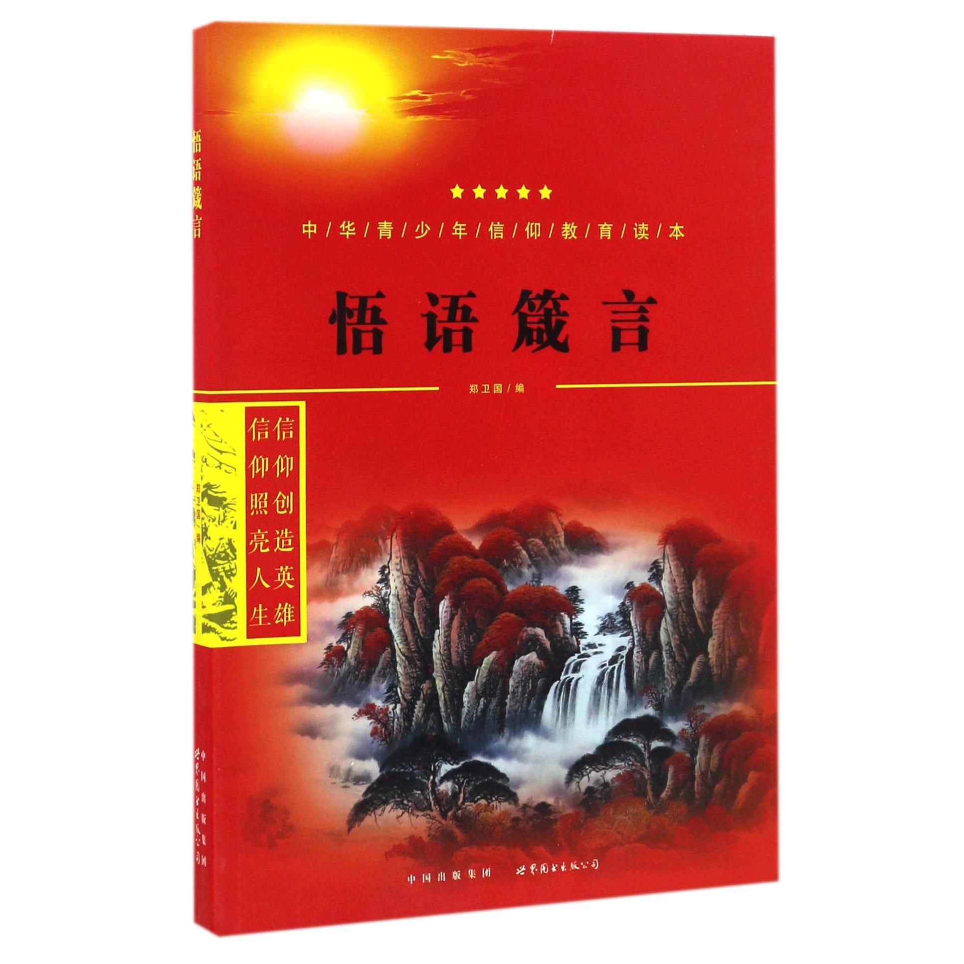 悟语箴言/中华青少年信仰教育读本