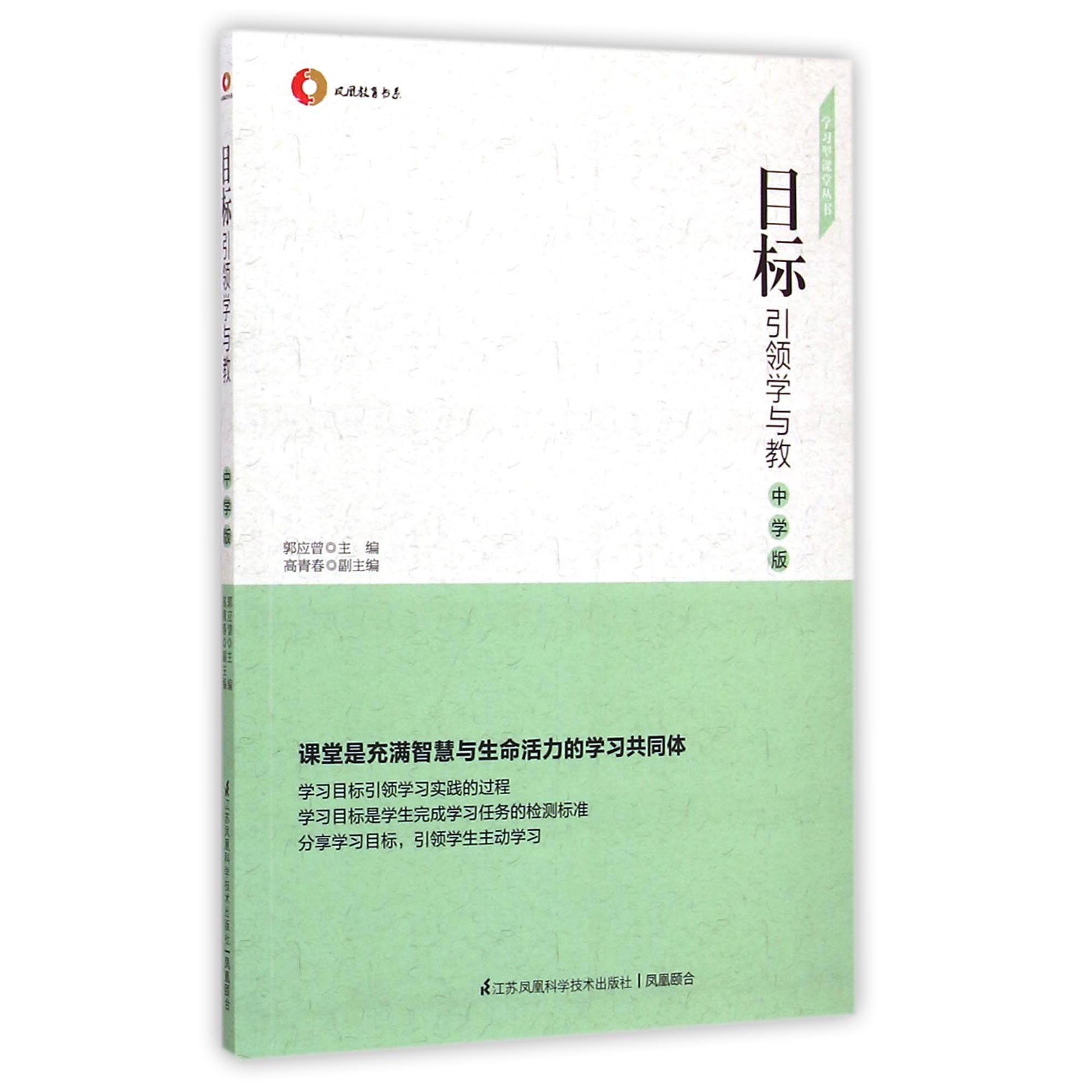目标引领学与教(中学版)/学习型课堂丛书/凤凰教育书系