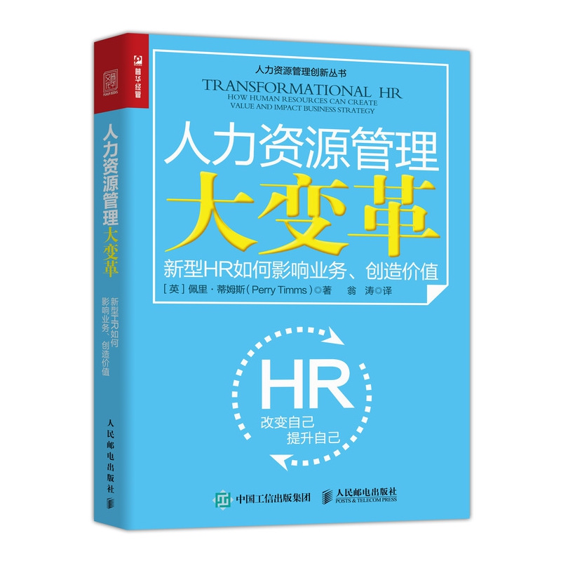 人力资源管理大变革 新型HR如何影响业务 创造价值