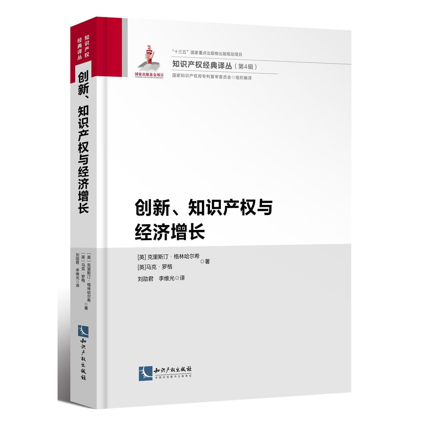 创新知识产权与经济增长(精)/知识产权经典译丛