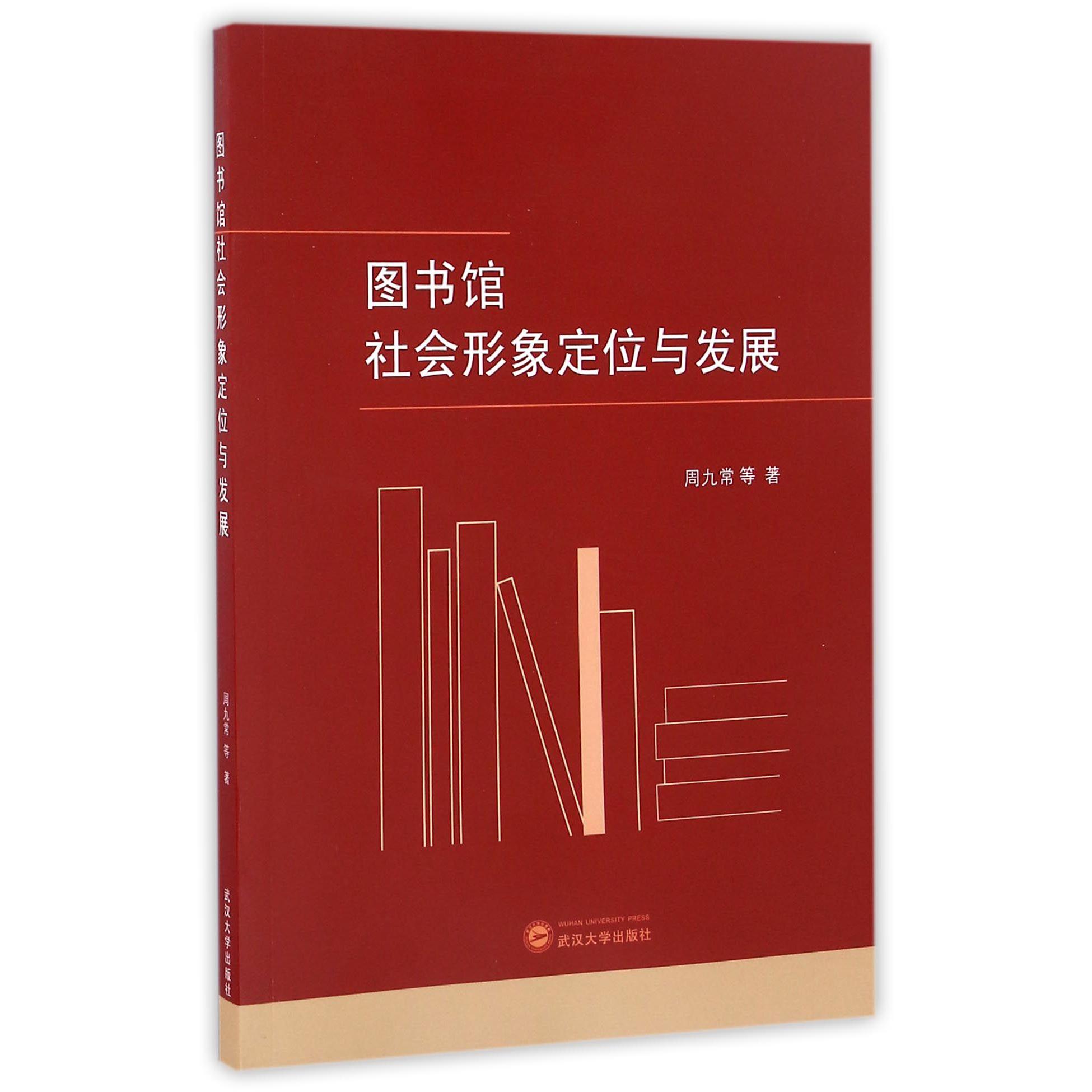 图书馆社会形象定位与发展
