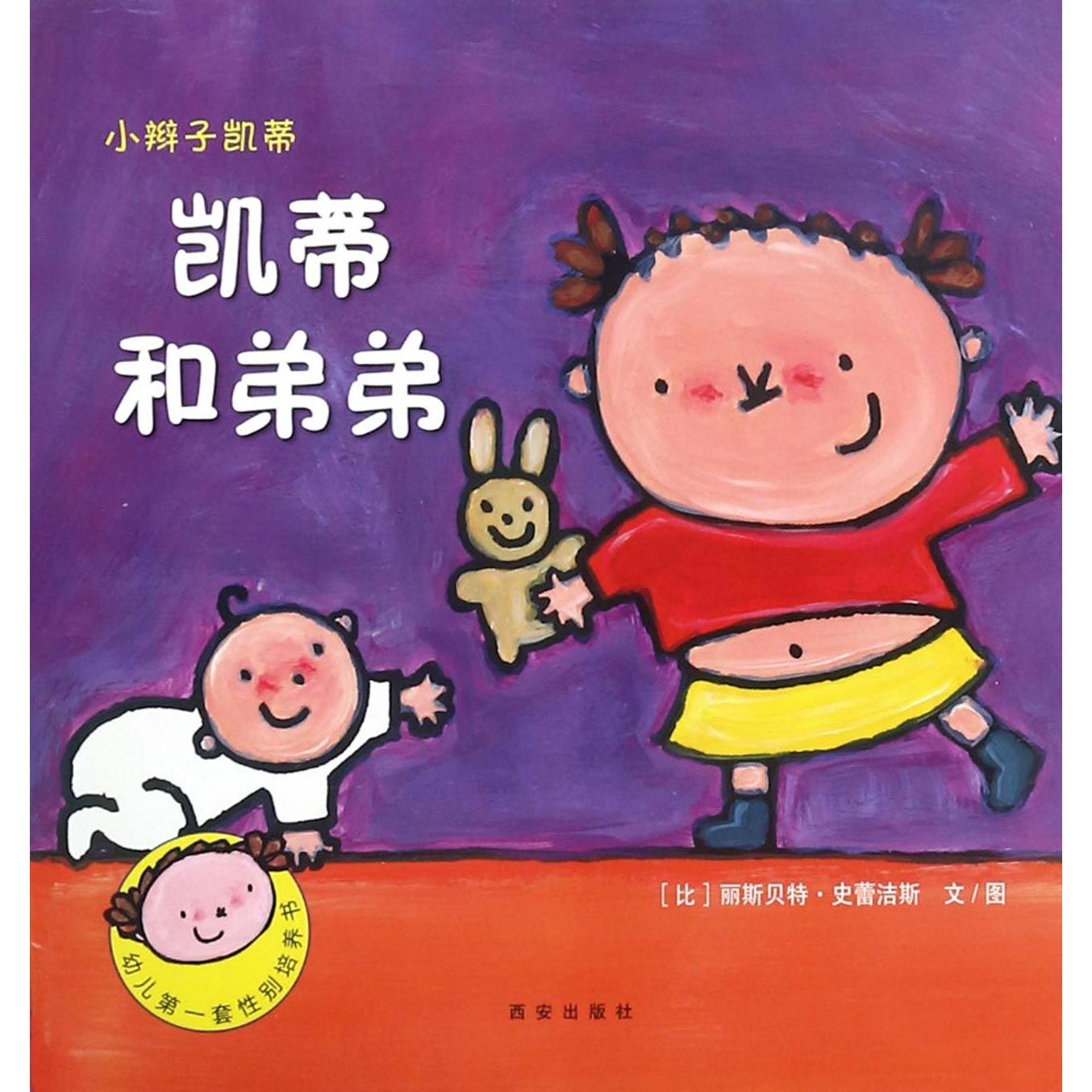 凯蒂和弟弟/小辫子凯蒂