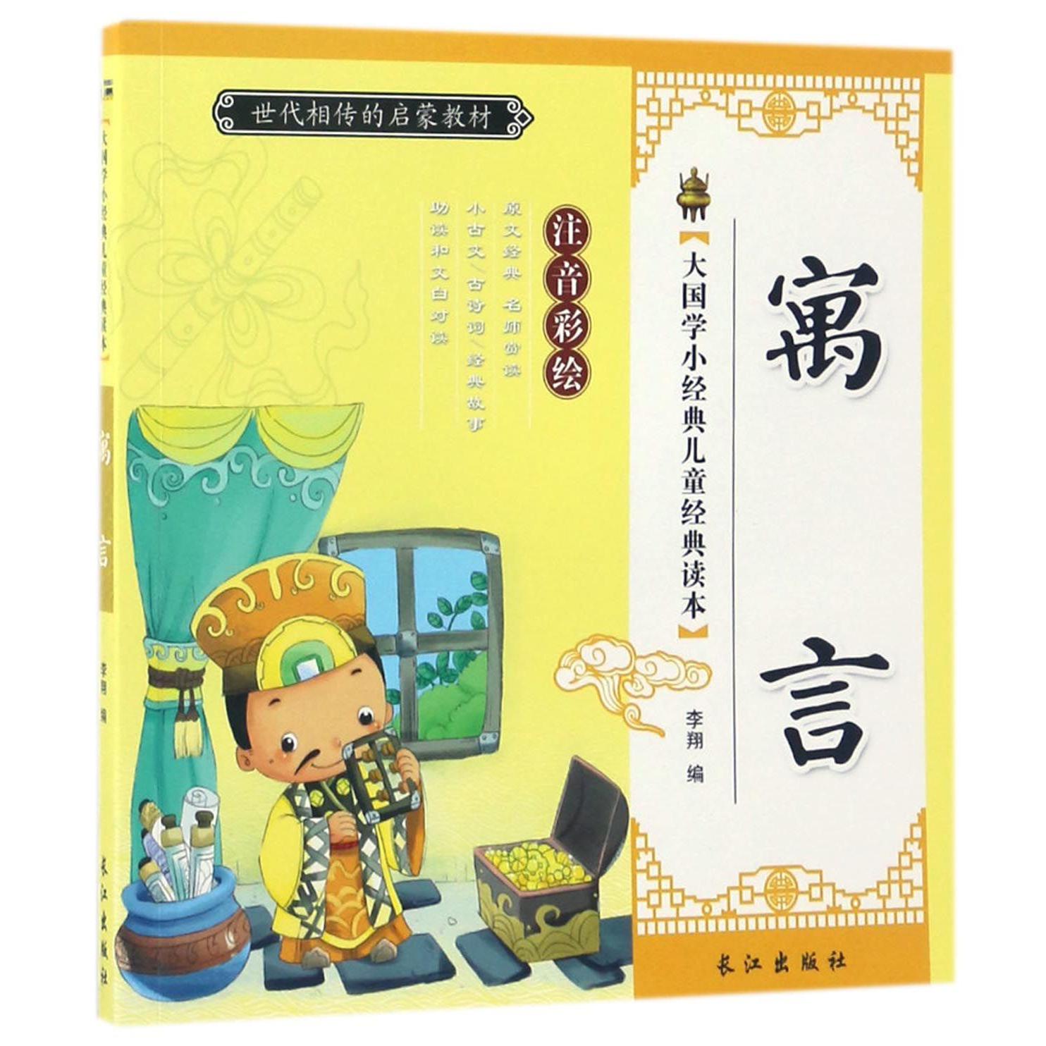 寓言(注音彩绘)/大国学小经典儿童经典读本