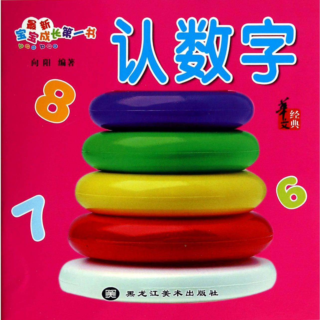 认数字/最新宝宝成长第一书