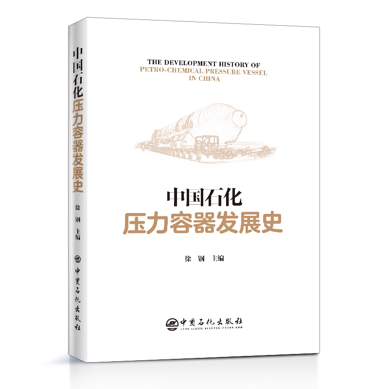 中国石化压力容器发展史