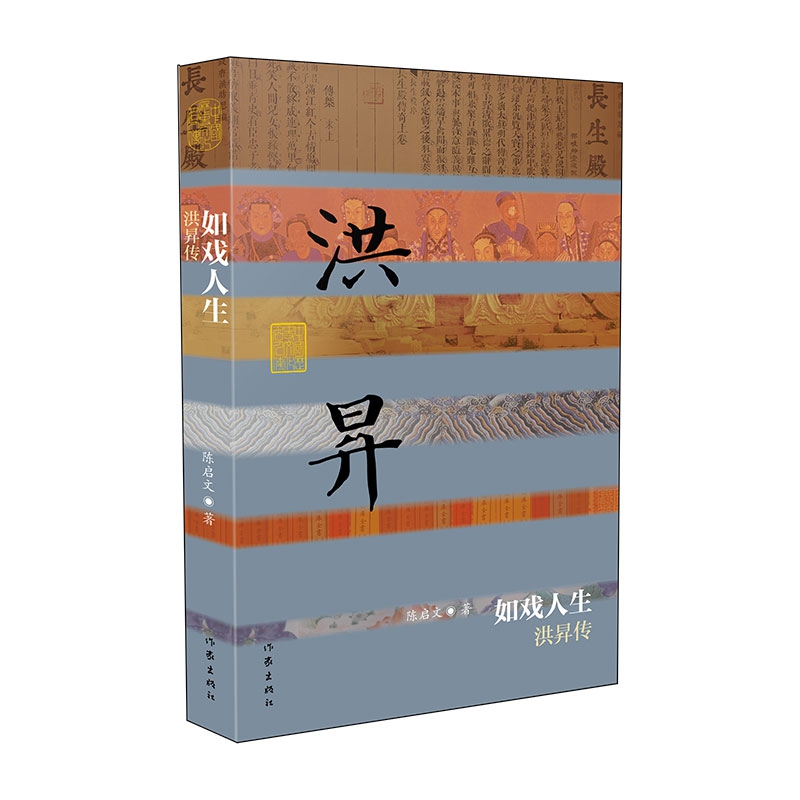 如戏人生——洪昇传(精)