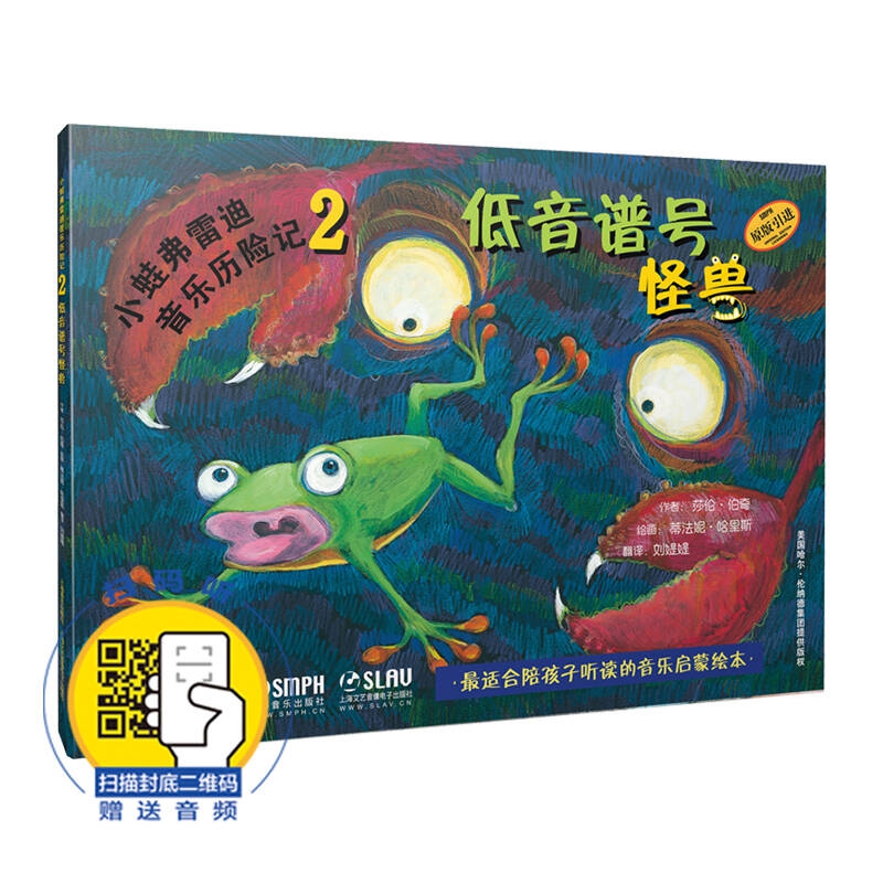 小蛙弗雷迪音乐历险记2——低音谱号怪兽(附扫码音频)