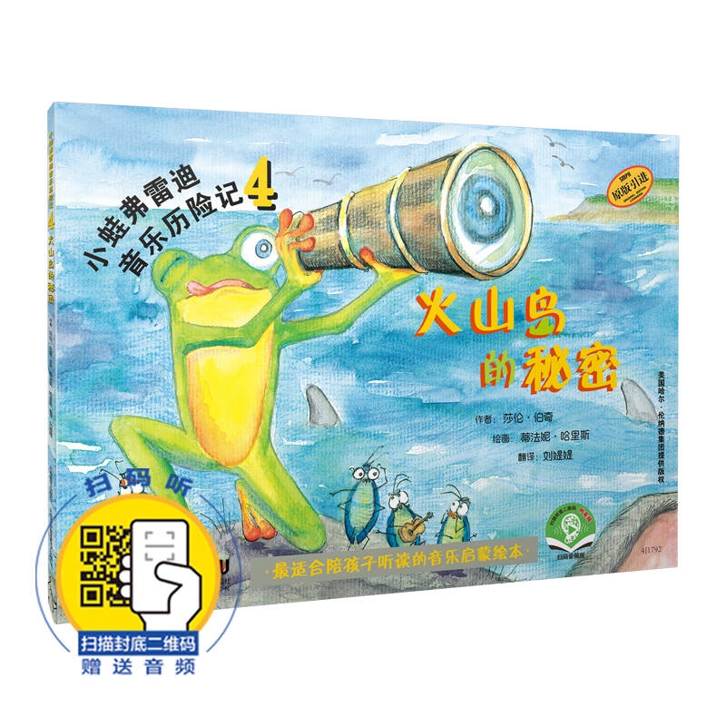 小蛙弗雷迪音乐历险记4——火山岛的秘密（附扫码音频）