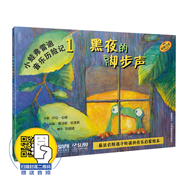 小蛙弗雷迪音乐历险记1——黑夜的脚步声(附扫码音频)