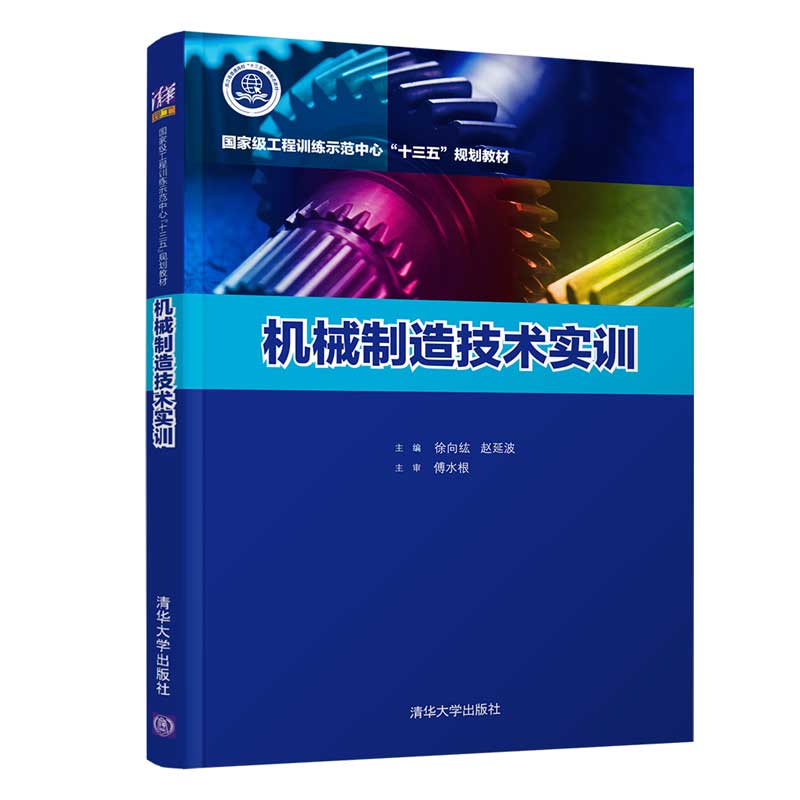 机械制造技术实训(浙江省普通高校十三五新形态教材)