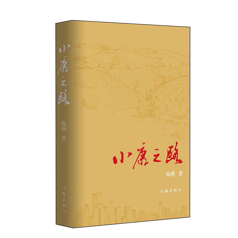 小康之路