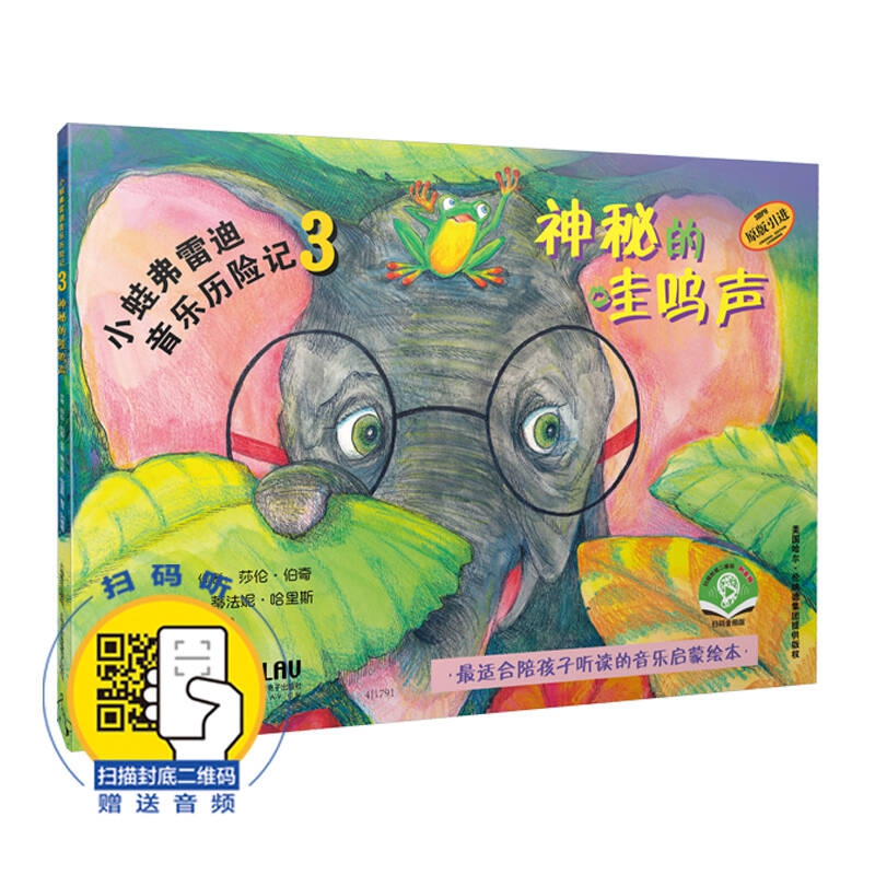 小蛙弗雷迪音乐历险记3——神秘的哇呜声(附扫码音频)