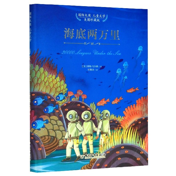 海底两万里(美图珍藏版)(精)/国际大奖儿童文学