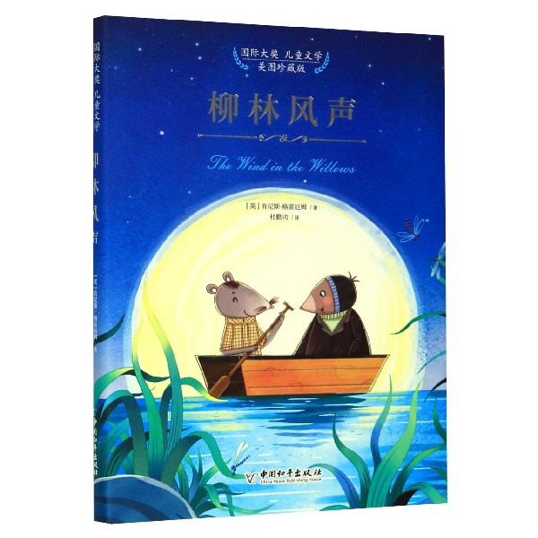 柳林风声(美图珍藏版)(精)/国际大奖儿童文学