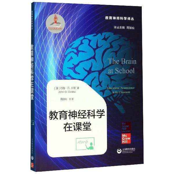 教育神经科学在课堂/教育神经科学译丛