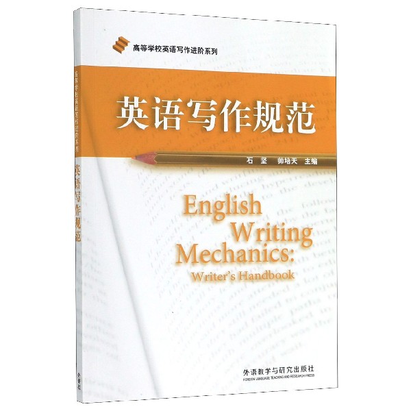英语写作规范/高等学校英语写作进阶系列