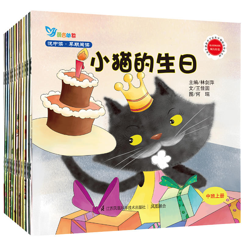 悦中读早期阅读(中班上共12册)