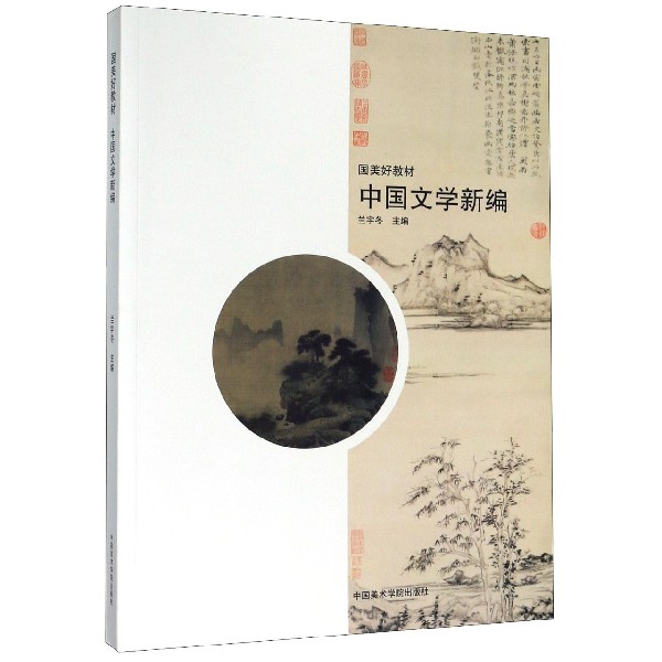 中国文学新编(国美好教材)