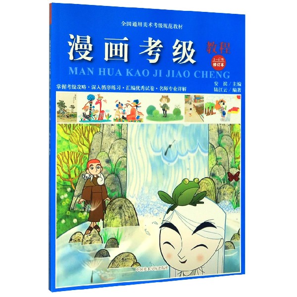 漫画考级教程(1-6级修订本全国通用美术考级规范教材)