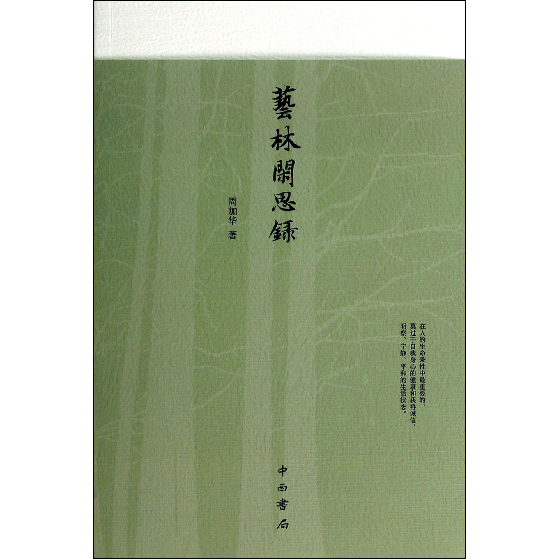 艺林闲思录