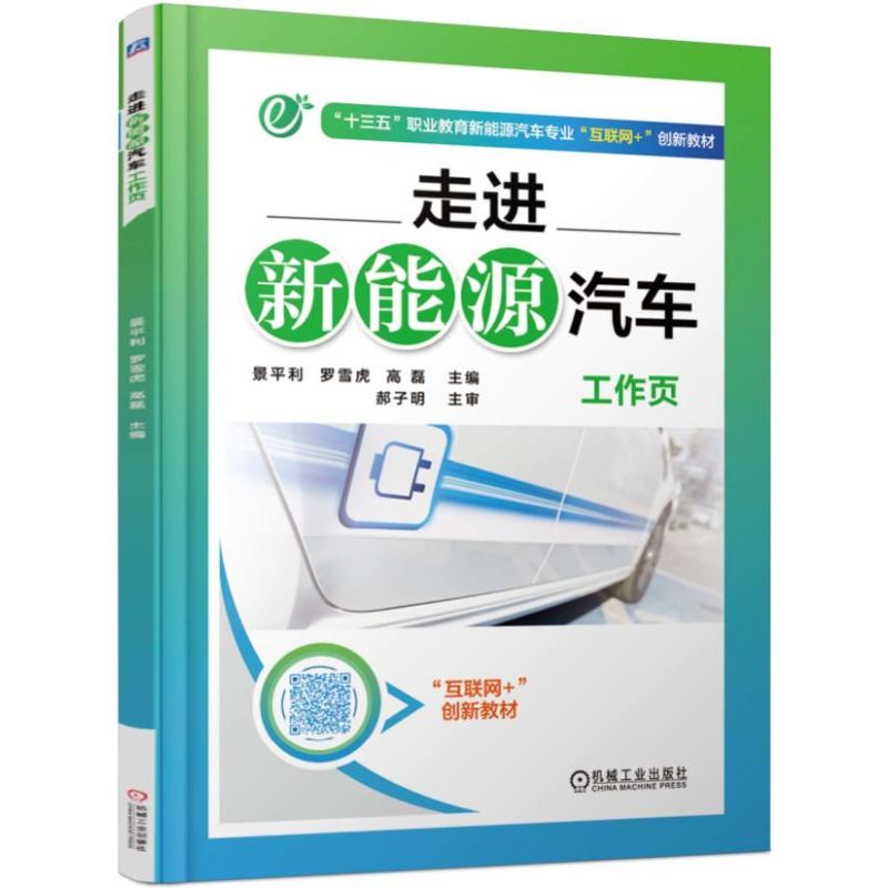 走进新能源汽车工作页(十三五职业教育新能源汽车专业互联网+创新教材)