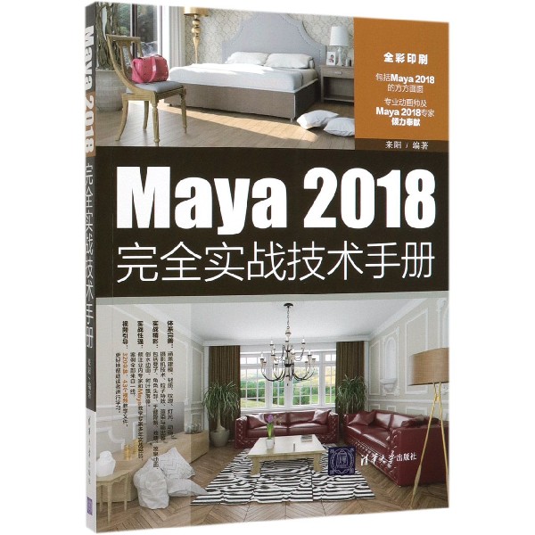 Maya2018完全实战技术手册(全彩印刷)