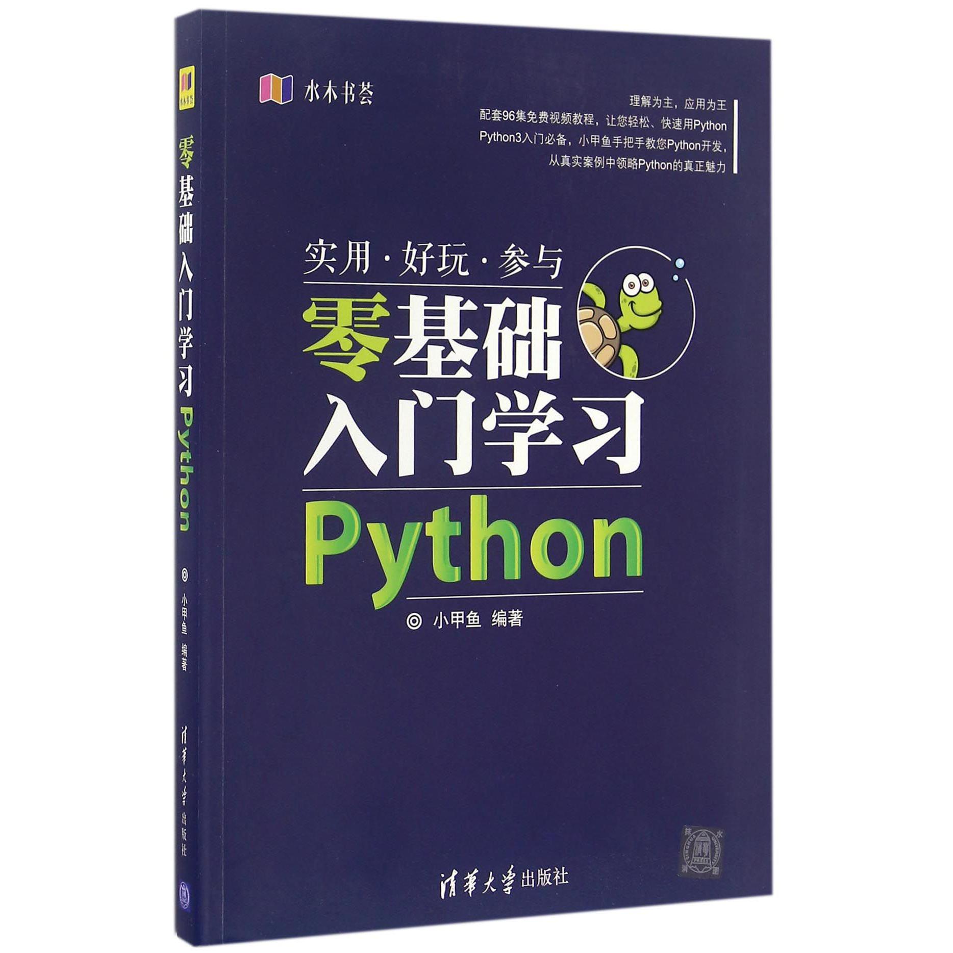 零基础入门学习Python