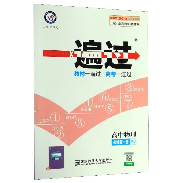 高中物理(必修第1册RJ新教材2021版新高考新同步)/一遍过