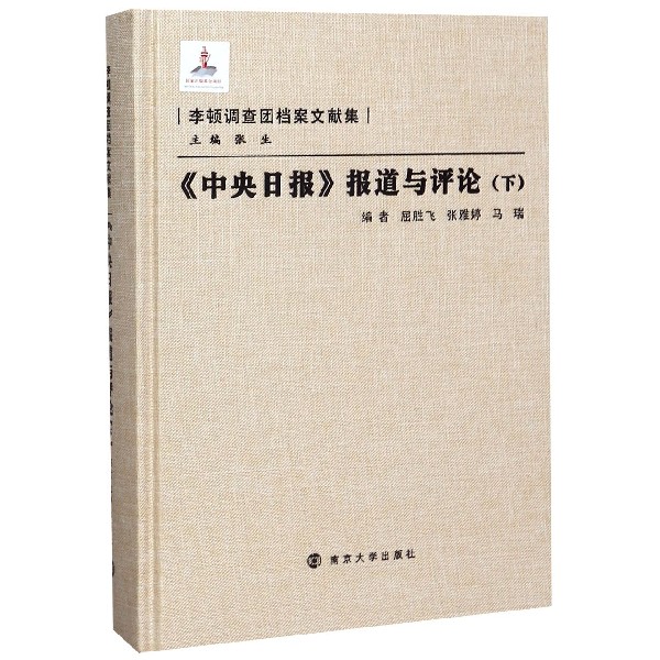 中央日报报道与评论(下)(精)/李顿调查团档案文献集