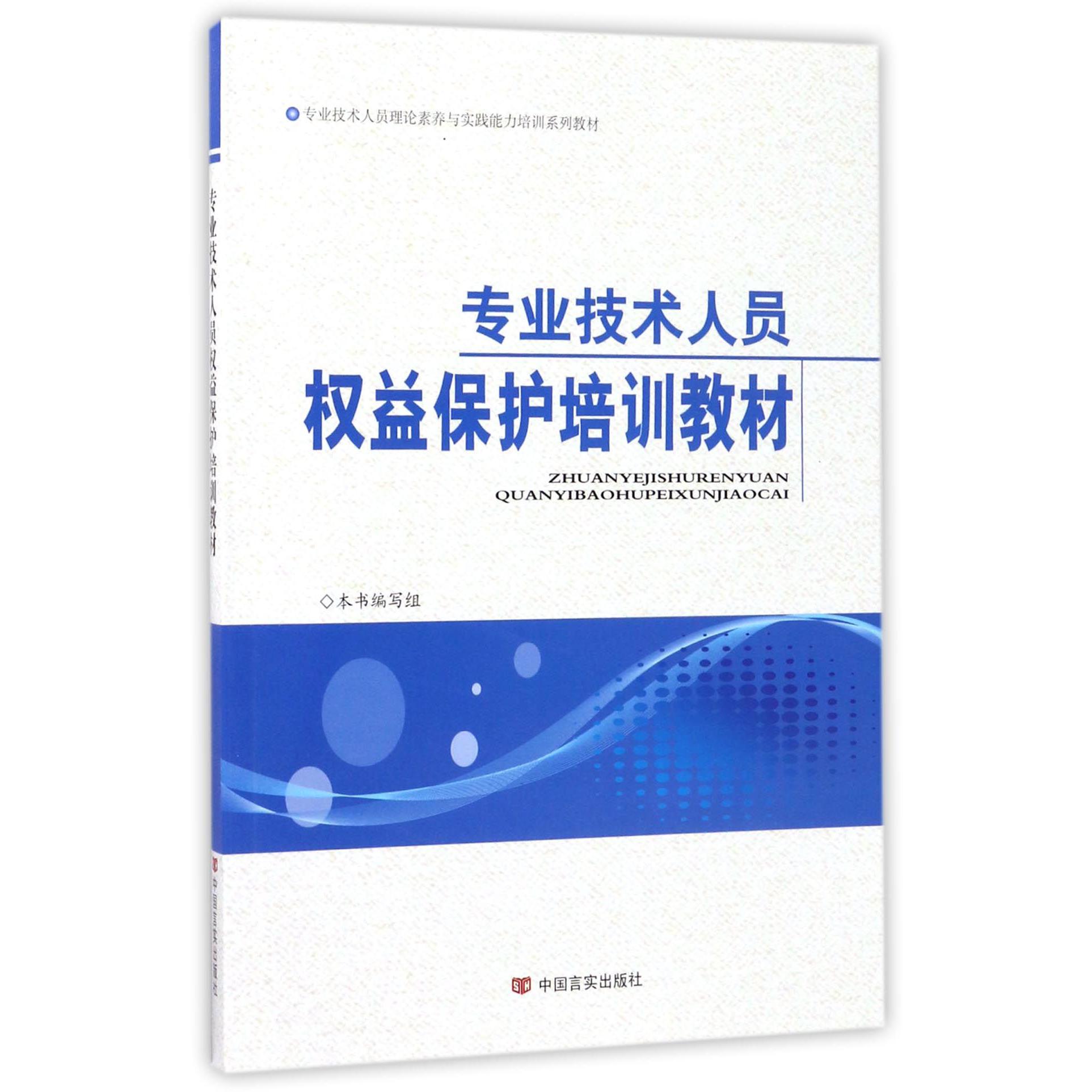 专业技术人员权益保护培训教材(专业技术人员理论素养与实践能力培训系列教材)