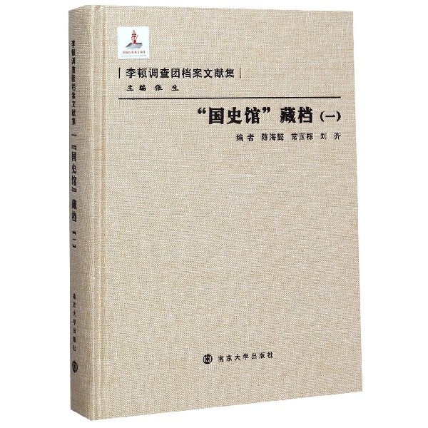 国史馆藏档(1)(精)/李顿调查团档案文献集