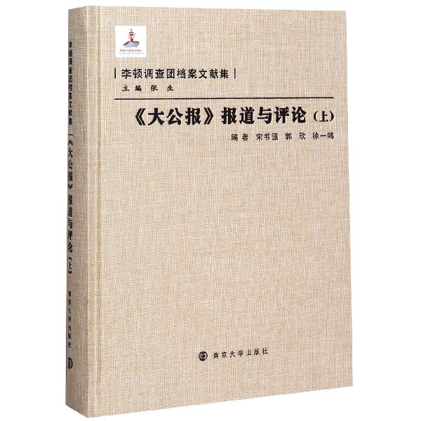 大公报报道与评论(上)(精)/李顿调查团档案文献集