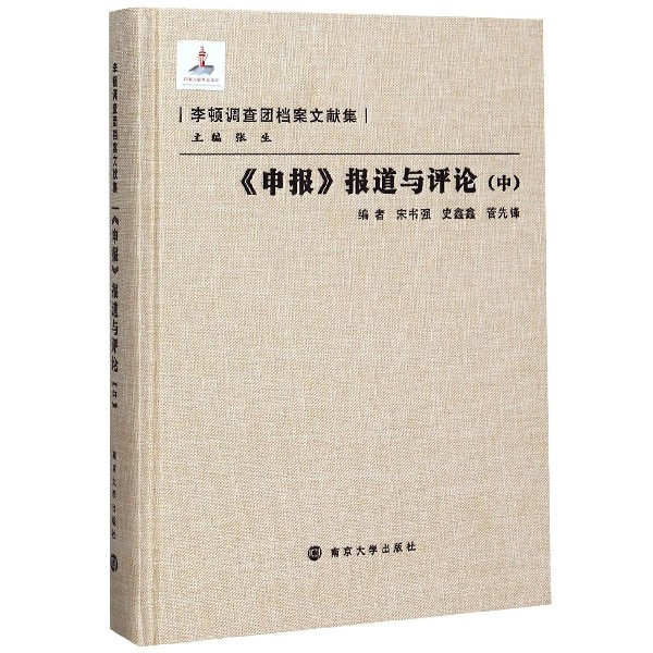 申报报道与评论(中)(精)/李顿调查团档案文献集