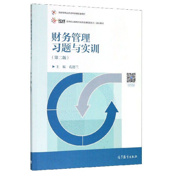 财务管理习题与实训(第2版高等职业教育在线开放课程新形态一体化教材)